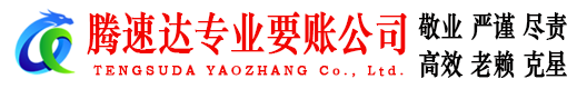 神农架腾速达清债公司