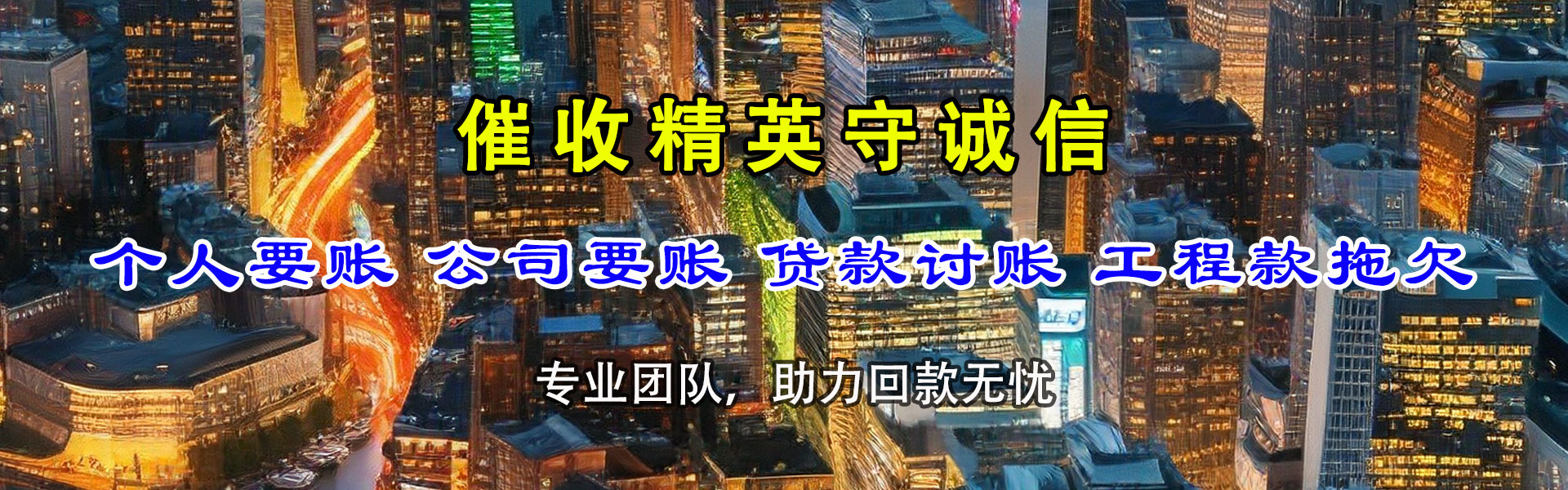 神农架讨债公司